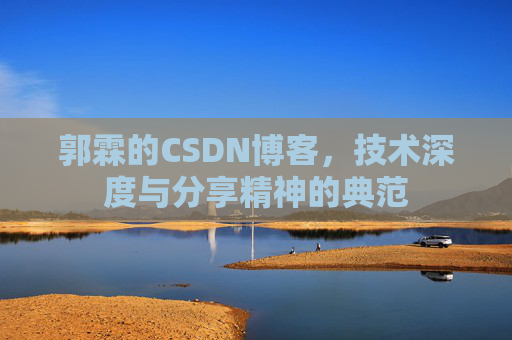 郭霖的CSDN博客，技术深度与分享精神的典范