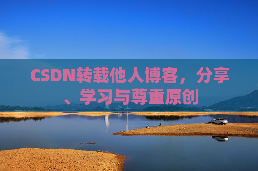 CSDN转载他人博客，分享、学习与尊重原创